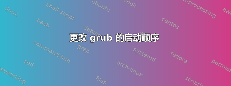 更改 grub 的启动顺序