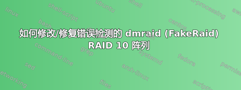 如何修改/修复错误检测的 dmraid (FakeRaid) RAID 10 阵列