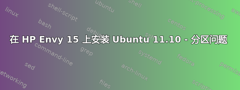 在 HP Envy 15 上安装 Ubuntu 11.10 - 分区问题