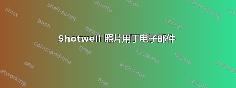 Shotwell 照片用于电子邮件