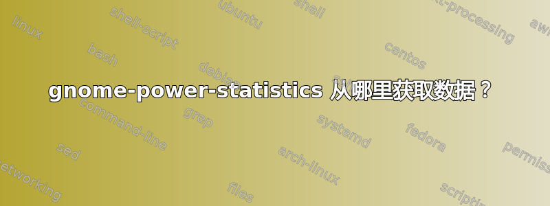 gnome-power-statistics 从哪里获取数据？