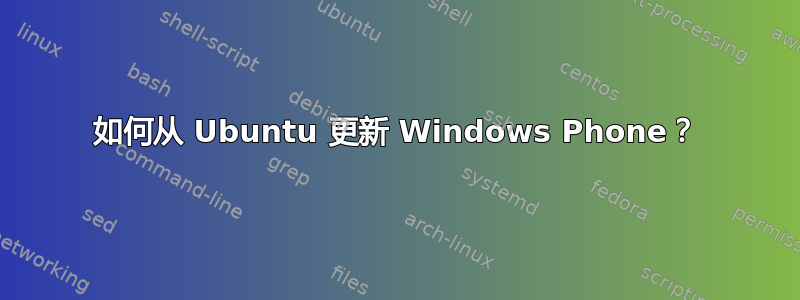 如何从 Ubuntu 更新 Windows Phone？