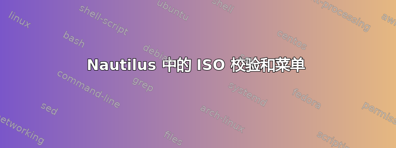 Nautilus 中的 ISO 校验和菜单