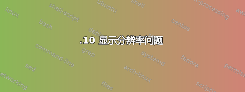 11.10 显示分辨率问题