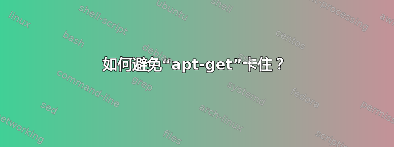 如何避免“apt-get”卡住？