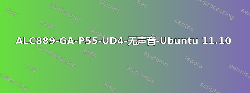 ALC889-GA-P55-UD4-无声音-Ubuntu 11.10