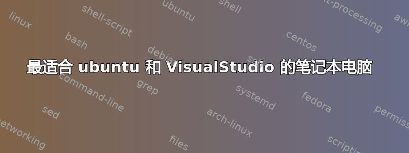 最适合 ubuntu 和 VisualStudio 的笔记本电脑 