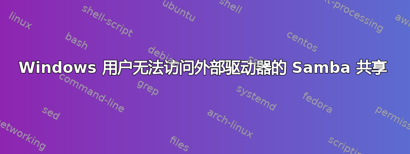 Windows 用户无法访问外部驱动器的 Samba 共享