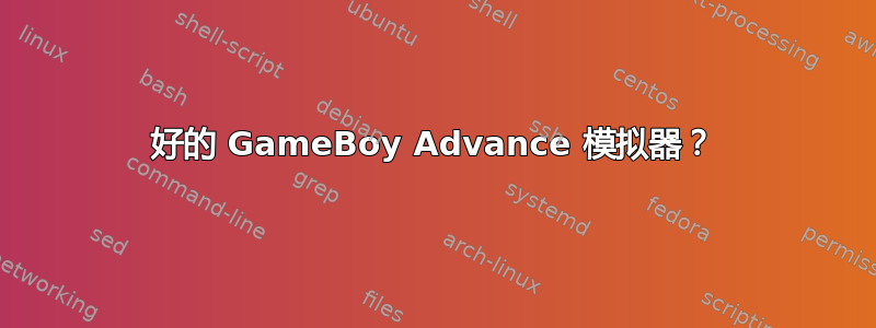 好的 GameBoy Advance 模拟器？