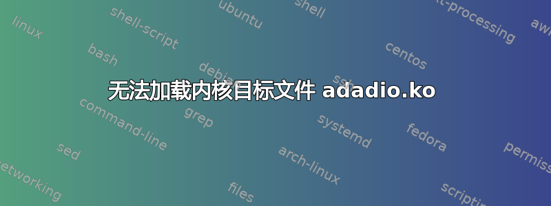 无法加载内核目标文件 adadio.ko