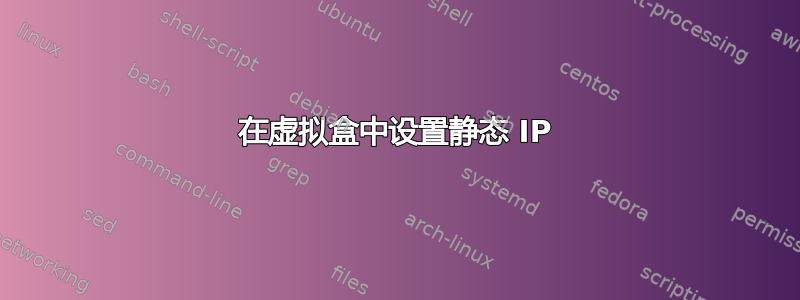 在虚拟盒中设置静态 IP