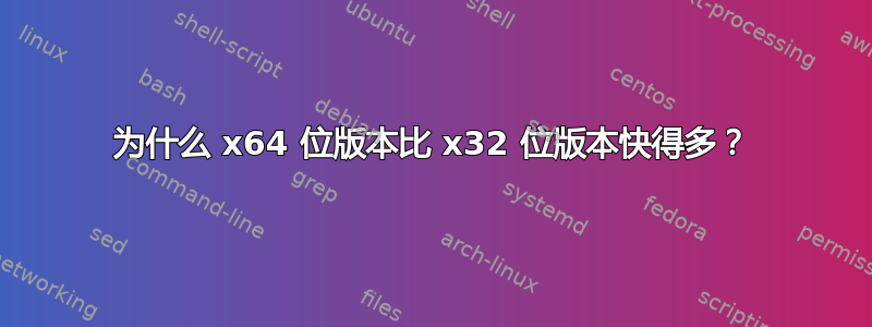 为什么 x64 位版本比 x32 位版本快得多？