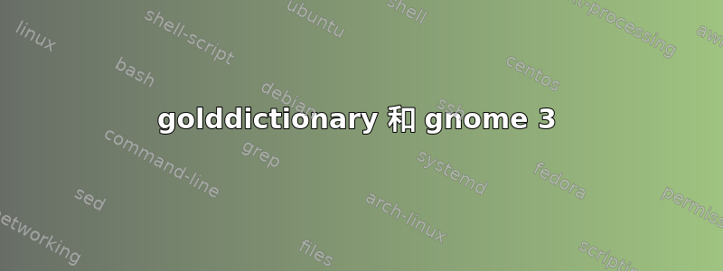 golddictionary 和 gnome 3