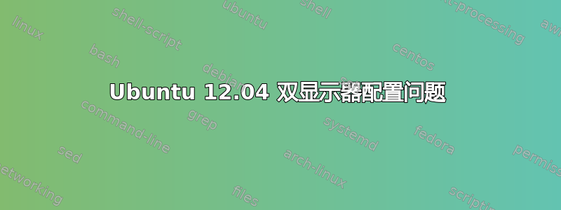 Ubuntu 12.04 双显示器配置问题