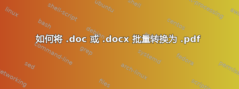 如何将 .doc 或 .docx 批量转换为 .pdf