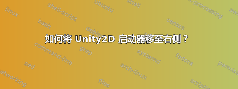 如何将 Unity2D 启动器移至右侧？