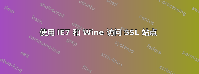 使用 IE7 和 Wine 访问 SSL 站点