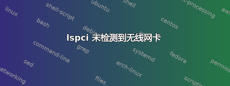 lspci 未检测到无线网卡