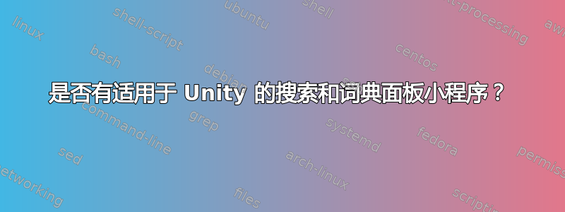 是否有适用于 Unity 的搜索和词典面板小程序？