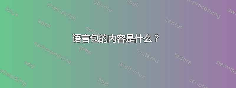 语言包的内容是什么？