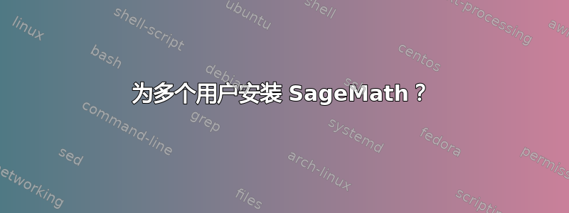 为多个用户安装 SageMath？