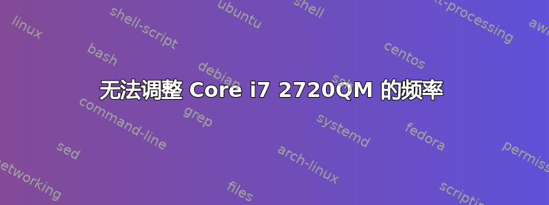 无法调整 Core i7 2720QM 的频率