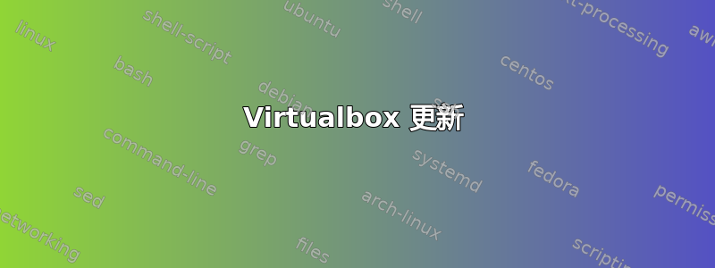 Virtualbox 更新