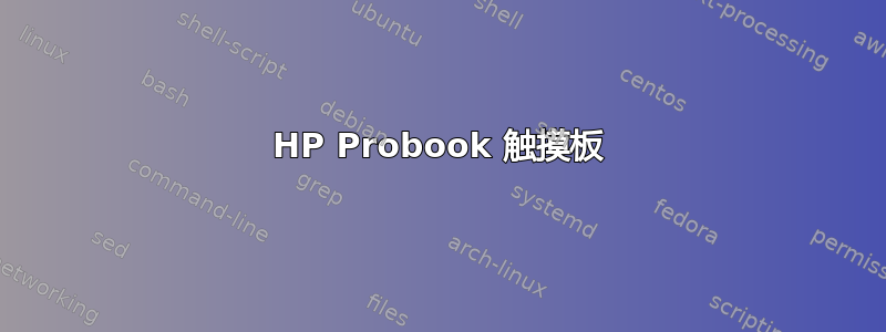 HP Probook 触摸板