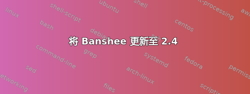 将 Banshee 更新至 2.4