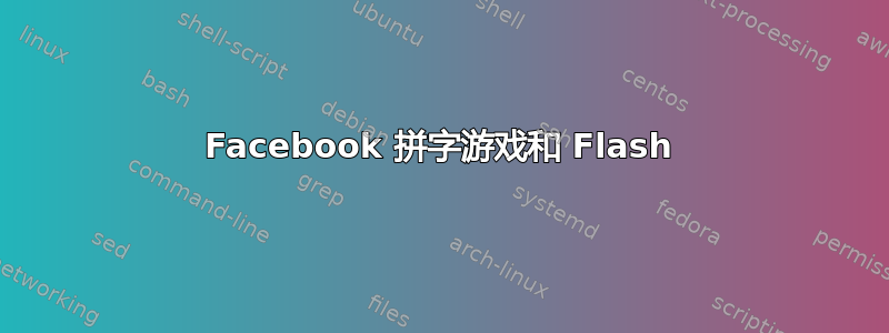 Facebook 拼字游戏和 Flash