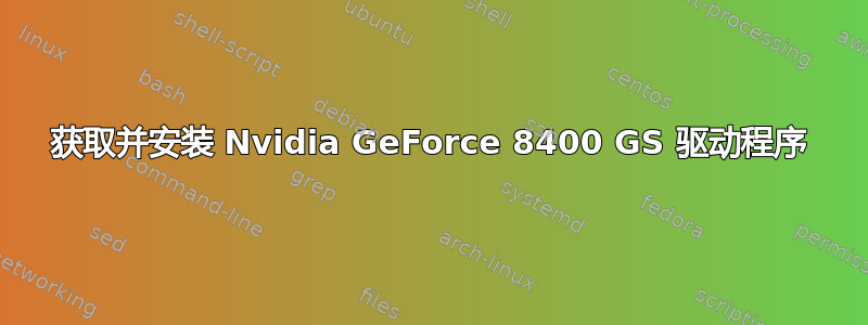 获取并安装 Nvidia GeForce 8400 GS 驱动程序