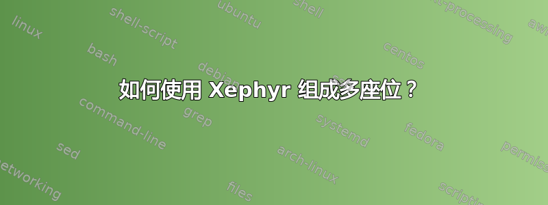 如何使用 Xephyr 组成多座位？