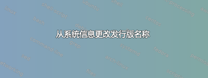 从系统信息更改发行版名称