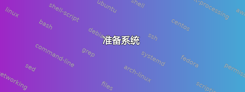 准备系统