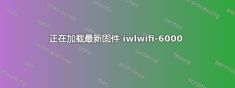 正在加载最新固件 iwlwifi-6000