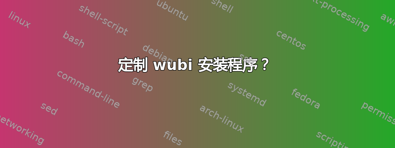 定制 wubi 安装程序？