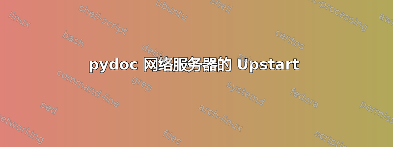 pydoc 网络服务器的 Upstart