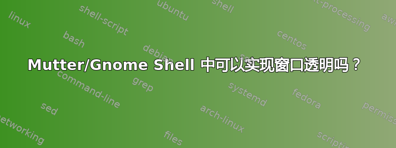 Mutter/Gnome Shell 中可以实现窗口透明吗？