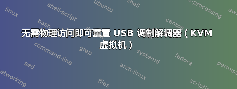 无需物理访问即可重置 USB 调制解调器（KVM 虚拟机）