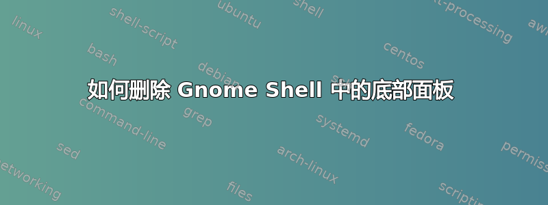 如何删除 Gnome Shell 中的底部面板