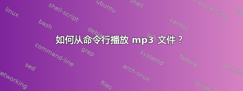 如何从命令行播放 mp3 文件？