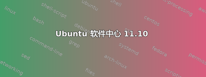 Ubuntu 软件中心 11.10