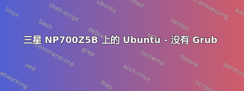 三星 NP700Z5B 上的 Ubuntu - 没有 Grub