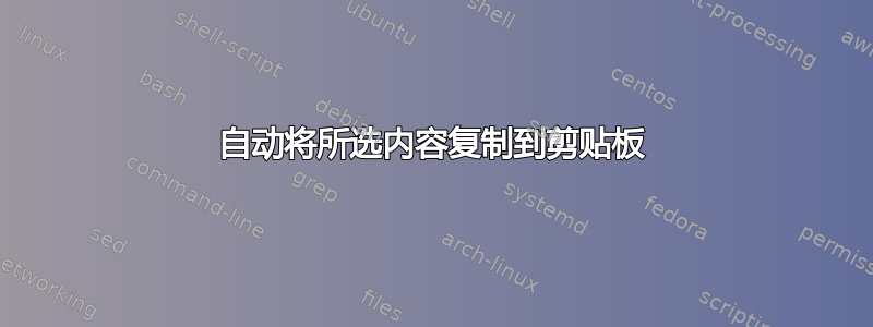 自动将所选内容复制到剪贴板