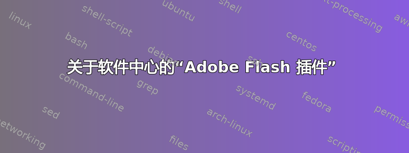 关于软件中心的“Adobe Flash 插件”