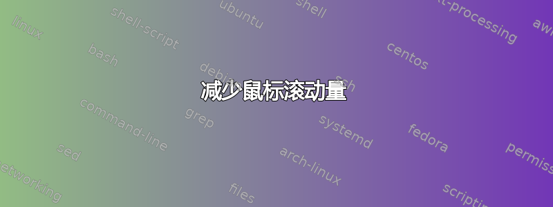 减少鼠标滚动量