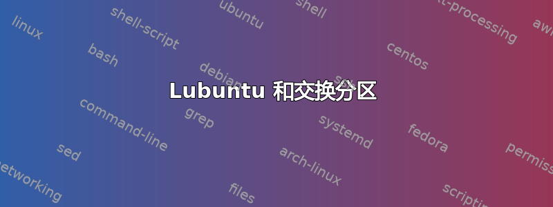 Lubuntu 和交换分区