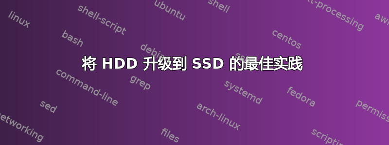 将 HDD 升级到 SSD 的最佳实践