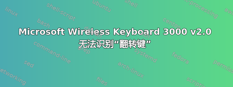 Microsoft Wireless Keyboard 3000 v2.0 无法识别“翻转键”