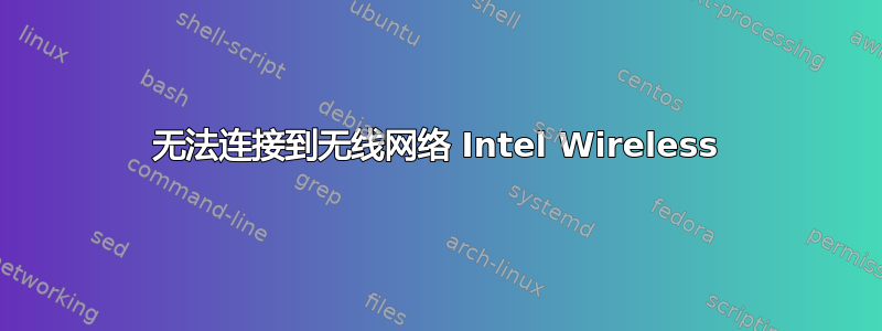 无法连接到无线网络 Intel Wireless